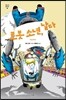 로봇 소년, 날다