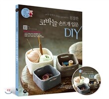 친절한 코바늘 손뜨개 입문 DIY