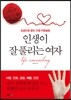 인생이 잘 풀리는 여자
