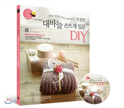 친절한 대바늘 손뜨개 입문 DIY