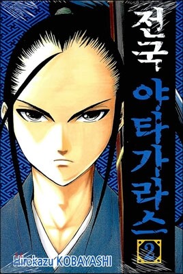 전국 야타가라스 2