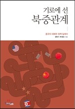 기로에 선 북중관계