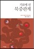 기로에 선 북중관계