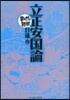 立正安國論 まんがで讀破