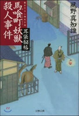 耳袋秘帖(16)馬食町妖獸殺人事件