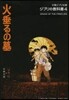 ジブリの敎科書(4)火垂るの墓