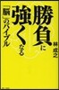 勝負に强くなる「腦」のバイブル