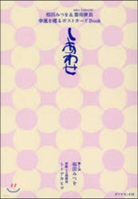 幸運を贈るポストカ-ドBook しあわせ