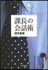 課長の會話術