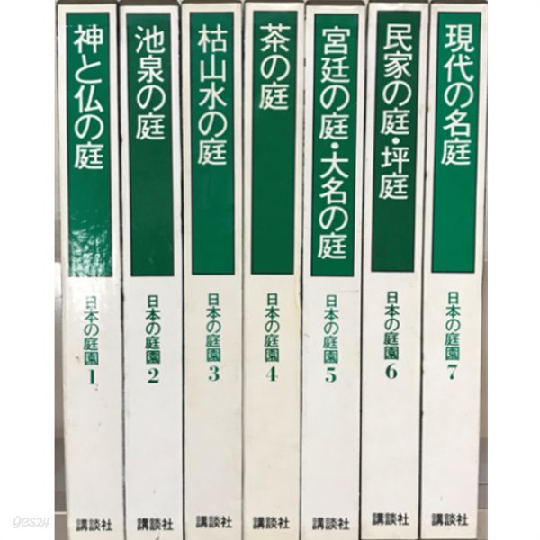 日本の庭園 ( 일본의 정원 ) - 전7권 ?