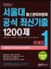 서울대 텝스관리위원회 공식 최신기출 1200제 1 문제집