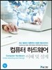 컴퓨터 하드웨어 이해 및 설계