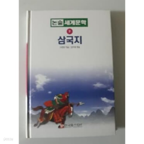 삼국지 논술세계문학