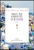 원하는 것을 유쾌하게 얻는 긍정 심리학