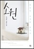 소원