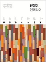친절한 인테리어