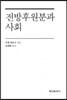 전방후원분과 사회