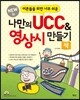 나만의 UCC 영상시 만들기