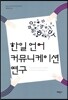 한일 언어 커뮤니케이션 연구