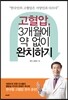 고혈압, 3개월에 약 없이 완치하기