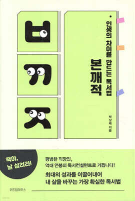 인생의 차이를 만드는 독서법 본깨적
