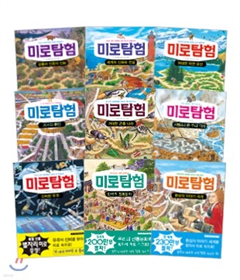 미로탐험 시리즈 1~9 세트