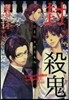 封殺鬼 數え唄うたうもの