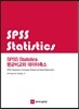 SPSS Statistics 평균비교와 데이터축소