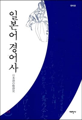 일본어 경어사