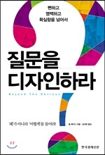 질문을 디자인하라