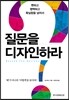 질문을 디자인하라