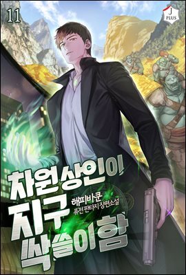 차원상인이 지구 싹쓸이함 11권
