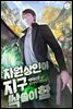 차원상인이 지구 싹쓸이함 02권
