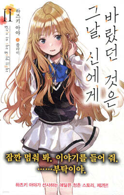 그날, 신에게 바랐던 것은 02권
