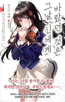 그날, 신에게 바랐던 것은 01권