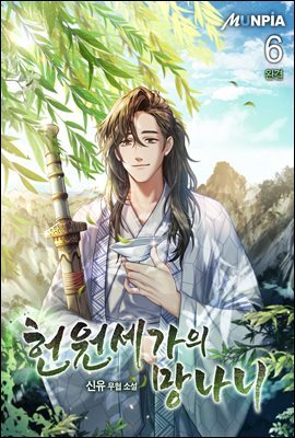 헌원세가의 망나니 6권 (완결)