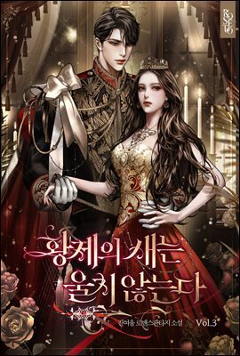 황제의 새는 울지 않는다 3권