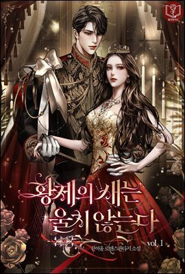 [세트] 황제의 새는 울지 않는다 (총6권/완결)