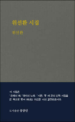 위선환 시집