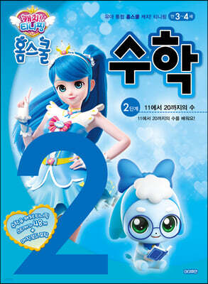캐치! 티니핑 홈스쿨 수학 2단계