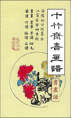 십죽재서화보 1