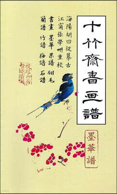십죽재서화보 2