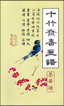 십죽재서화보 2