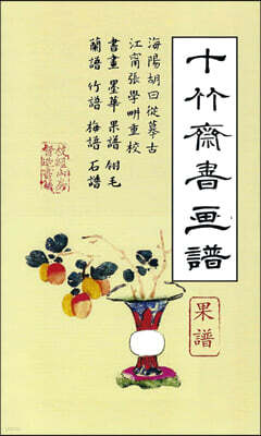 십죽재서화보 3