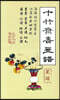 십죽재서화보 3