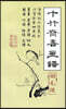 십죽재서화보 4