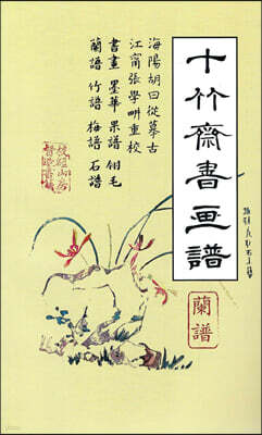십죽재서화보 5