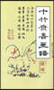 십죽재서화보 5
