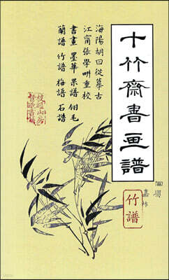 십죽재서화보 6