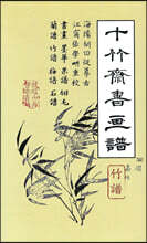 십죽재서화보 6